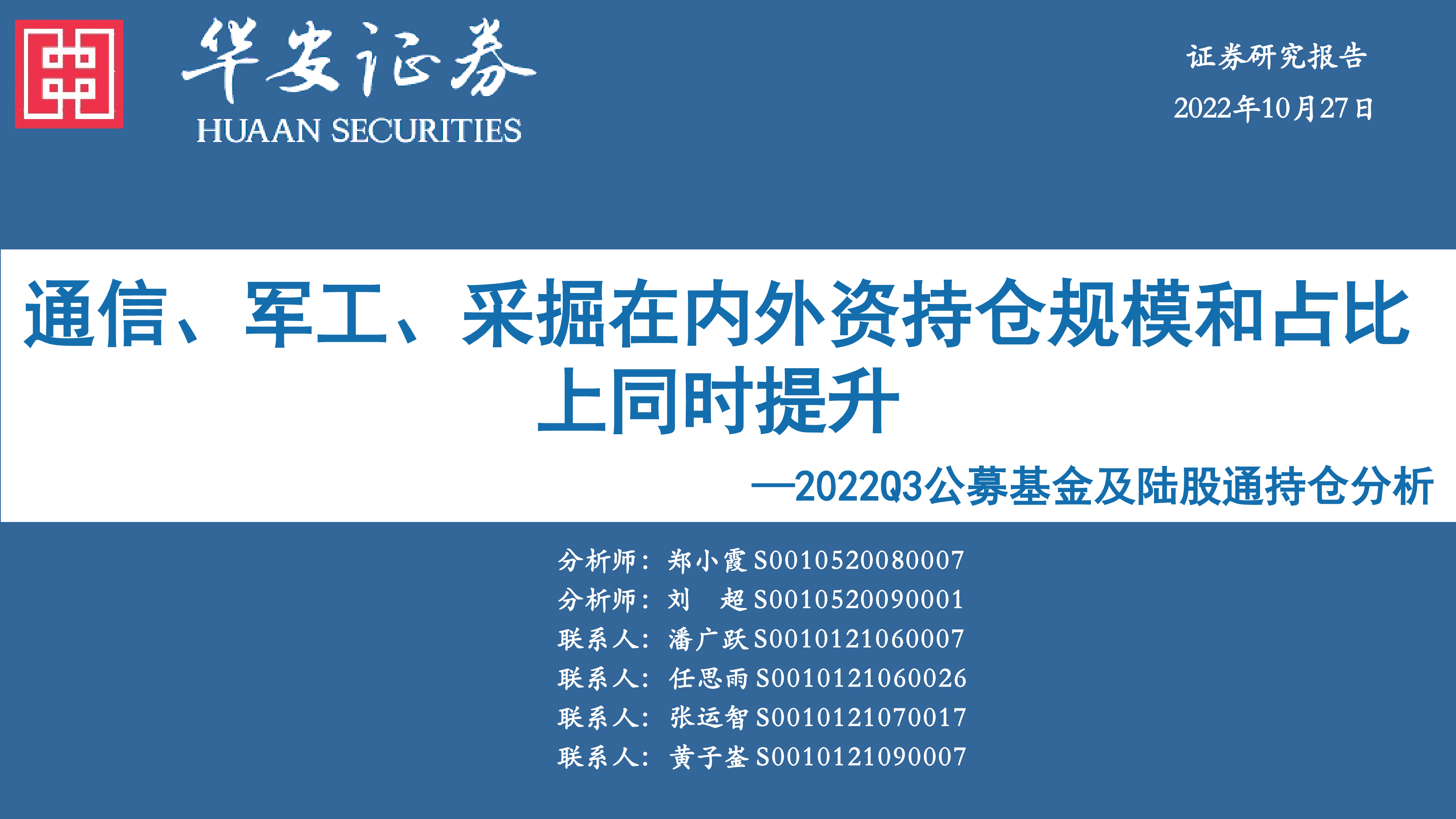 2022Q3公募基金及陆股通持仓分析:通信、军工、采掘在内外资持仓规模和占比上同时提升